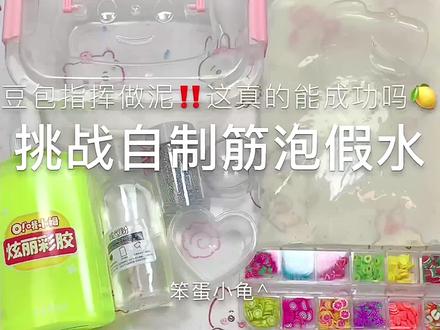 让豆包教我做个筋泡假水你们觉得能成功吗⁉️ #slime #自制筋泡假水 #豆包