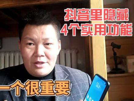 又发现了抖音里隐藏的4个实用的小功能,最后一个很重要#手机使用技巧 #教你一招 #抖音功能 #知识分享 #上热门