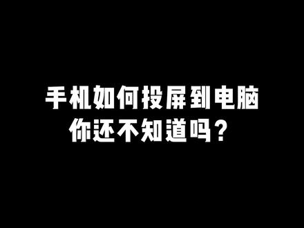 手机怎么投屏到电脑,一分钟教会你 #手机投屏到电脑 #干货分享 #电脑知识