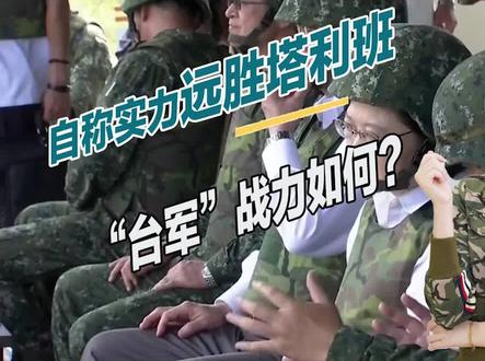 “台军”实力如何?美军退役华裔士官称,一旦开战将彻底崩溃