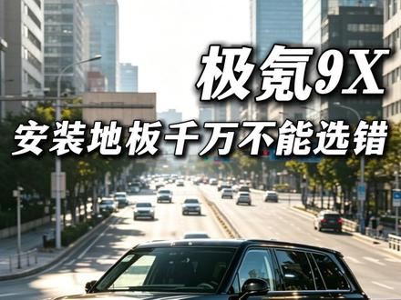 极氪9X装地板连保鲜膜都用上了 极氪9X装地板全过程,看完才知道保护有多重要!
#极氪9X改装 #极氪9X #极氪9X升级 #无锡极氪9X改装 #极氪9X地板