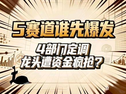 4部门定调 5赛道谁先爆发 哪只龙头遭资金疯抢? 四部门推AI与能源融合。算力遇电荒。算电协同破局。协鑫能科、中恒电气等多股受益。新生态爆发。
#禾略财讯 #股票交流 #股票市场情绪 #算电协同 #AI算力