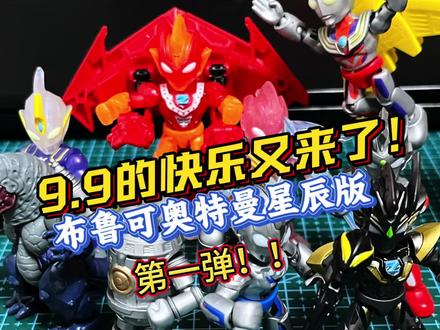 9.9的快乐又来了!! 布鲁可奥特曼星辰版第一弹!英雄之路!还原名场面!#布鲁可奥特曼 #奥特曼玩具 #泽塔奥特曼 #男生无法拒绝的玩具 #特摄