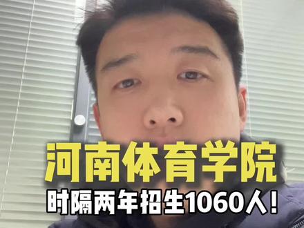 河南体育学院,原名郑州大学体育学院。时隔两年在招生,给到我们惊喜!#体育单招 #河南体育学院 #体考规划程老师 #渝越体育单招 #渝体考