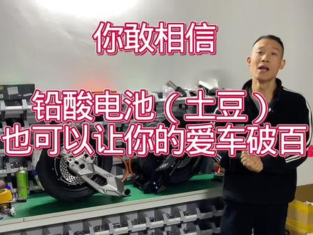 你敢相信。铅酸电池 (土豆)也可以让你的电摩爱车速度 破百 #九号电动 #小牛电动 #电摩改装 #铅酸电池 #电池