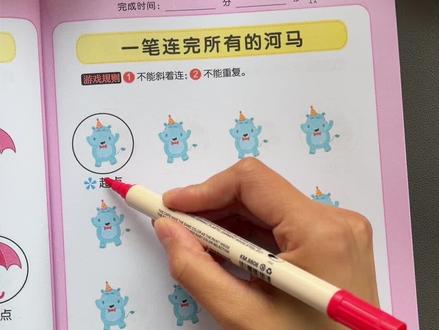 孩子做事总是丢三落四,可以给他安排这套##一笔成线 游戏,提升孩子#专注力 #思维能力 #专注力练习
