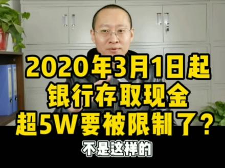 3月1日起存取现金要被限制了吗?#注册公司 #财税知识 #代账 #代账会计 #代账报税