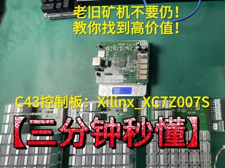“挖矿”冷知识解析第001期——蚂蚁矿机控制板:Model_C43@XILINX(赛灵思) #挖矿 #比特不是币 #赛灵思xilinx #蚂蚁矿机 #ic芯片