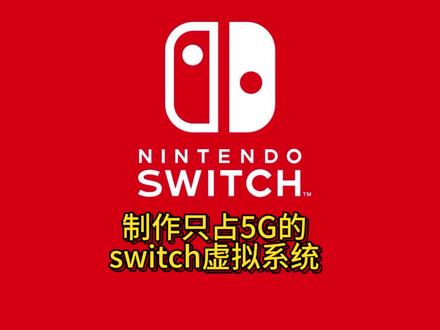 switch大气层隐藏分区虚拟系统制作教程,精简虚拟系统空间大小#switch #任天堂switch #大气层系统 #破解switch