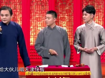 #相声 高峰 栾云平 张云雷《说与唱》