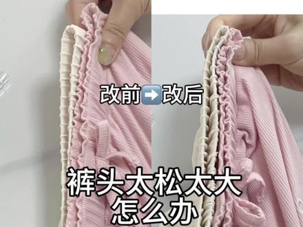 松紧裤头太大太松改小当大#裤头太大#裤头改小
