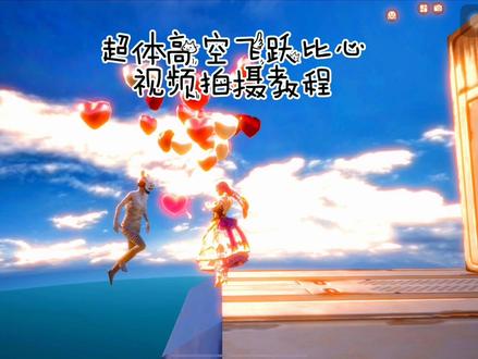 和平精英超体训练如何用火箭小子飞跃到最高点,高空飞跃比心视频拍摄详细教程。#和平精英 #特训岛花样玩法 #火箭小子 #一起打卡小美好 #和平精英比心