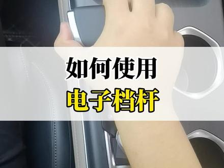 如何使用电子档杆?#长安第二代cs55plus #每天一个用车知识 #国庆提前享