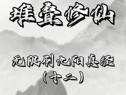 这方法可以吧#堆叠修仙 #堆叠修仙记 #抖音小游戏 #小游戏夏日合集 #学生党