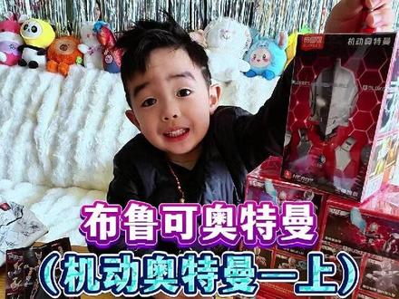 机动奥特曼下,总算全部拼完了,太不容易了!!! #布鲁可奥特曼 #机动奥特曼 #布鲁可 #奥特曼 #冬宝他爸