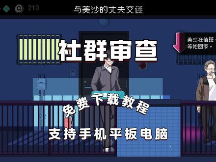 社群审查v4.0.11最新版本#社群审查 #游戏 #这个游戏很好玩 #steam 社群审查员游戏攻略,社群审查怎么下载,社群审查在steam叫什么名字,社群审查游戏玩法,社群审查安卓,社区审查正式版,社群审查dlc,社群审查多少钱,社群审查开发者,社群审查漫展剧情攻略,社群审查下载手机版,社群审查下载,社群审查下载教程,社群审查下载安装包,社群审查下载手游,社群审查下载安卓汉化版,社群审查下载steam,社群审查修改器,社群审查,《社群审查》免费下载,社群审查迅雷下载,社群审查下载链接,社群审查试玩在哪儿下,《社群审查》免费下载,社群审查下载安装包,社群审查试用版怎么玩,社群审查员有手机版吗,社群审查下载手游,社群审查安卓