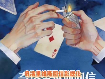 还原难度不是一般的高啊 #奇洛李维斯回信 #赵声阁 #陈挽 #沈宗年谭又明 #猫耳FM