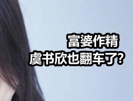 #晓娱 #虞书欣 富婆作精虞书欣也翻车了?