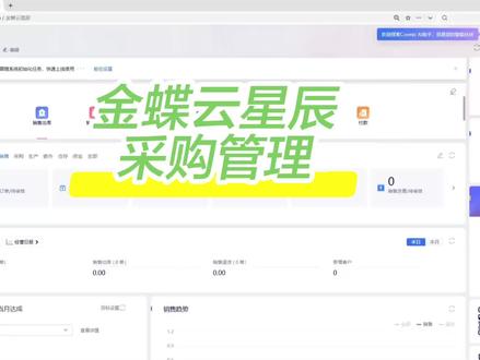 金蝶云星辰旗舰版采购管理,业务单据流转操作
#金蝶云星辰#采购管理#财务软件#采购订单