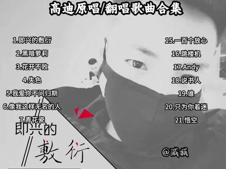 把高迪历年音频整理了一下 有的已经绝版了 或许大家也都听过#高迪