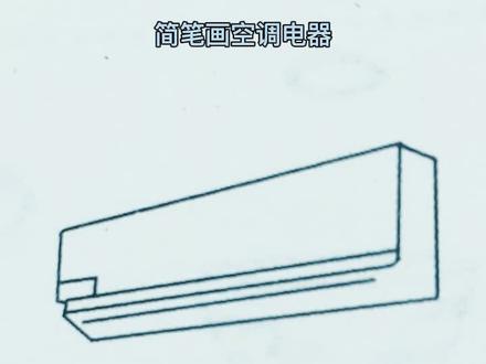 简笔画空调电器#五步简笔画 #简笔画 #学会简笔画