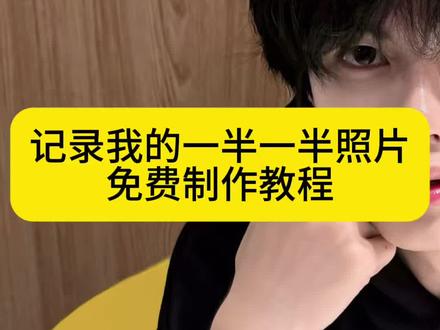 记录我的一半一半 一半一半照片教程 一半一半图片制作 一半一半无缝拼接视频 一半一半照片怎么拍 一半一半视频剪辑教程 #剪映 #记录我的一半一半 #一半一半 #一半一半照片 #一半一半特效 一半一半剪辑 一半一半图片怎么拼图 一半一半 记录我的一半一半教程 一半一半照片怎么弄 一半一半图片怎么拼图教程 一半一半特效教程 一半一半图片制作教程视频 一半一半照片教程 一半一半照片特效教程 一半一半图片怎么拼图抽象 一半一半合拍特效 一半一半的图片无缝衔接怎么弄 一半一半的图片抽象 一半一半的图片 一半一半的图片无缝衔接竖屏 一半图片一半照片无缝拼接教程