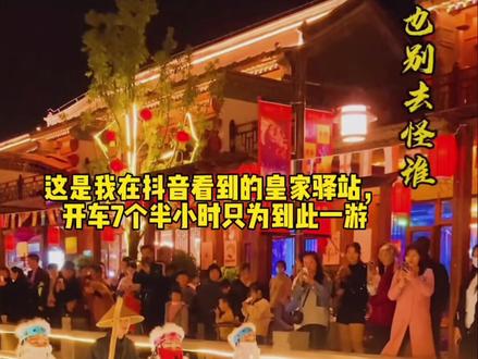 被眼前的一幕震撼到了🤪🤪🤪 #驻马店皇家驿站 #跟着抖音去河南 #网红景区打卡 #被抖音骗过来的 #自驾游中国