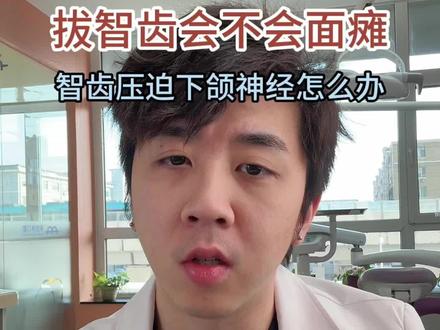拔智齿会面瘫!?#智齿 #拒绝废话 #省流 #知识科普 #拔牙