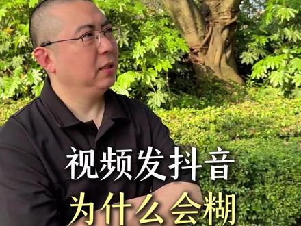 视频发抖音为什么会糊?#短视频运营 #个人IP #行业揭秘 #数码 #短视频拍摄