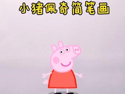 小猪佩奇简笔画 #简笔画 #儿童绘画#佩奇简笔画 @DOU+上热门