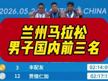 兰州马拉松男子国内前三名 兰州马拉松男子国内前三名#马拉松#兰州马拉松#2026兰州马拉松#丰配友
