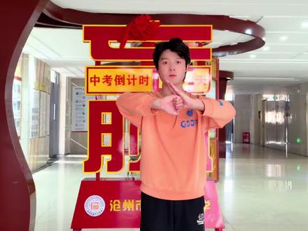 #青年创作者成长计划 沧州市运河区中考体育武术背面示范#沧州武术 #中考体育 #校园 #中考倒计时