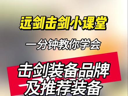 远剑击剑小课堂!(设备篇)一分钟教会你!击剑装备品牌及推荐装备(上)!
本期:AF & allstar
#击剑 #击剑运动 #儿童击剑 #击剑服