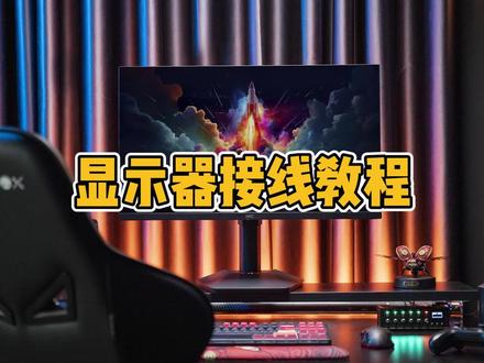 显示器接线教程 #电竞显示器 #hkc显示器 #显示器设置