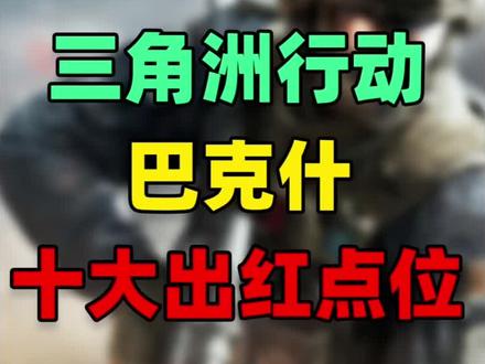 巴克什最容易出红的十大点位!#三角洲行动 #解放双手