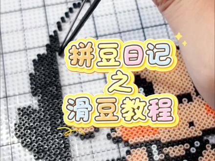 恭喜你又学会了一项技能#拼豆的一百种打开方式 #拼拼拼豆 #手工diy创作 #新手拼豆教程