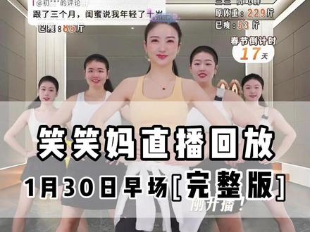 【完整版】笑笑妈有氧1月30号早场直播回放