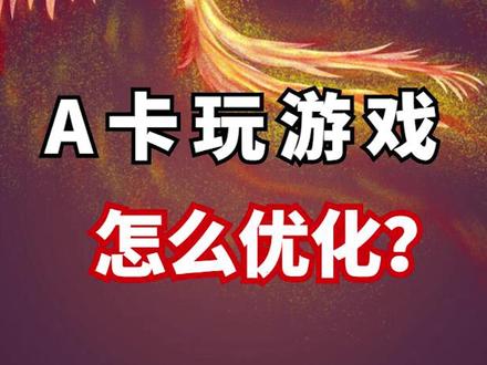 N卡玩游戏会优化了,那A卡怎么办呢?#电脑#游戏