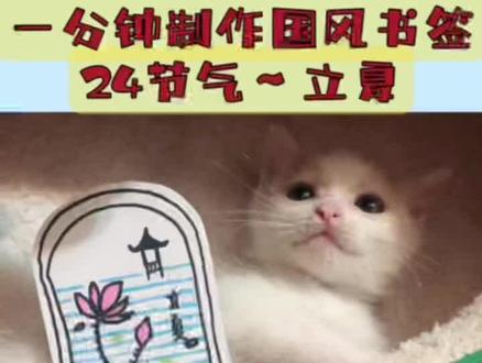 24节气国风书签系列-立夏🪷,万物至此皆长大,进入夏天,大家继续茁壮成长啊~特别是我们的小叮咚#萌知计划 #一起学画画 #画画 #画画教程 #简笔画 #24节气