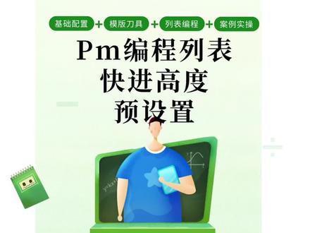 #让技术变的更有价值
pm飓风编程列表 快进高度的 预设置 插入刀路就自动设置好