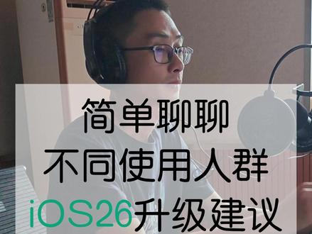 iOS26升级建议 简单聊聊不同使用人群iOS26升级建议 #iOS26 #iPhone #iPhone13 #玩机技巧