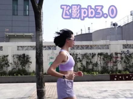 大神才能穿的跑鞋?我就喜欢驾驭不好驾驭的#跑步 #乔丹飞影pb3
#飞影PB3樱花
#飞影pb3代 #跑鞋推荐