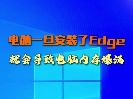 如果你的电脑安装了edge浏览器,这两点设置要注意!win10默认吃内存大户 #电脑知识 #电脑小技巧 #电脑知识分享 #电脑技巧 #win10