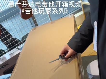 墨产芬达电吉他开箱视频#芬达电吉他#玩家系列#吉他