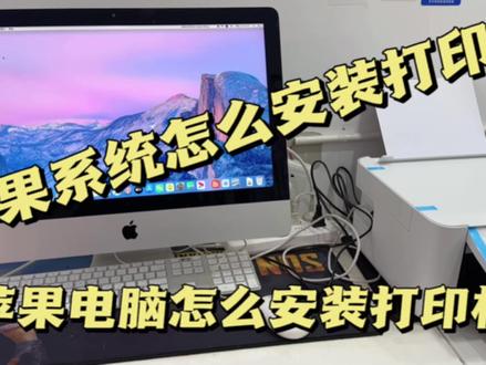 苹果电脑Mac系统怎么安装打印机/苹果Mac OS系统如何安装打印机 #macbookpro #电脑技巧 #笔记本电脑 #电脑知识 #电脑