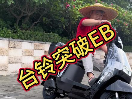 台铃突破EB