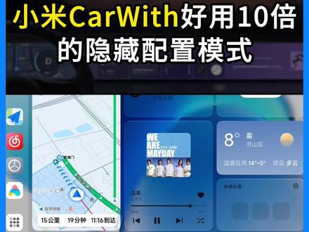 让小米CarWith好用100倍的隐藏配置模式,你知道几个? #小米carwith #carwith