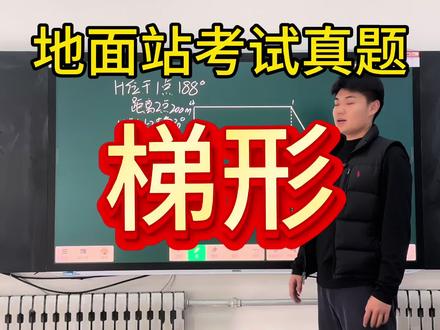 地面站小课堂开课啦
今天讲的是梯形
#每天一分钟 #干货分享 #caac无人机执照 #低空经济 #无人机培训
