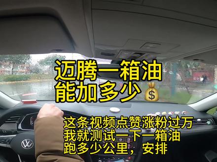 迈腾油箱到底多大?从油表亮灯,加到跳枪,
看看20款迈腾,到底能加多少升、花多少钱!
#玩法合伙人 #汽车知识分享计划 #创作者中心 #创作灵感 #迈腾#