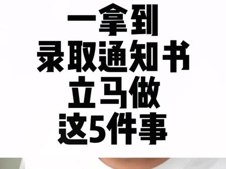 一拿到录取通知书,立马做这5件事,保证顺利上大学。#准大一 #志愿填报 #大一新生必看 #录取通知书 #暑假充电计划